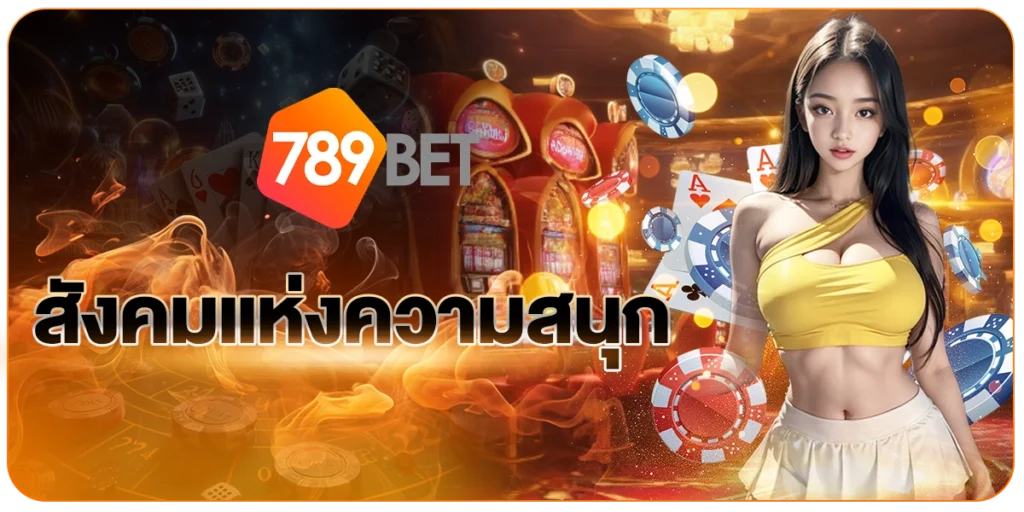 789BETสังคมแห่งความสนุก