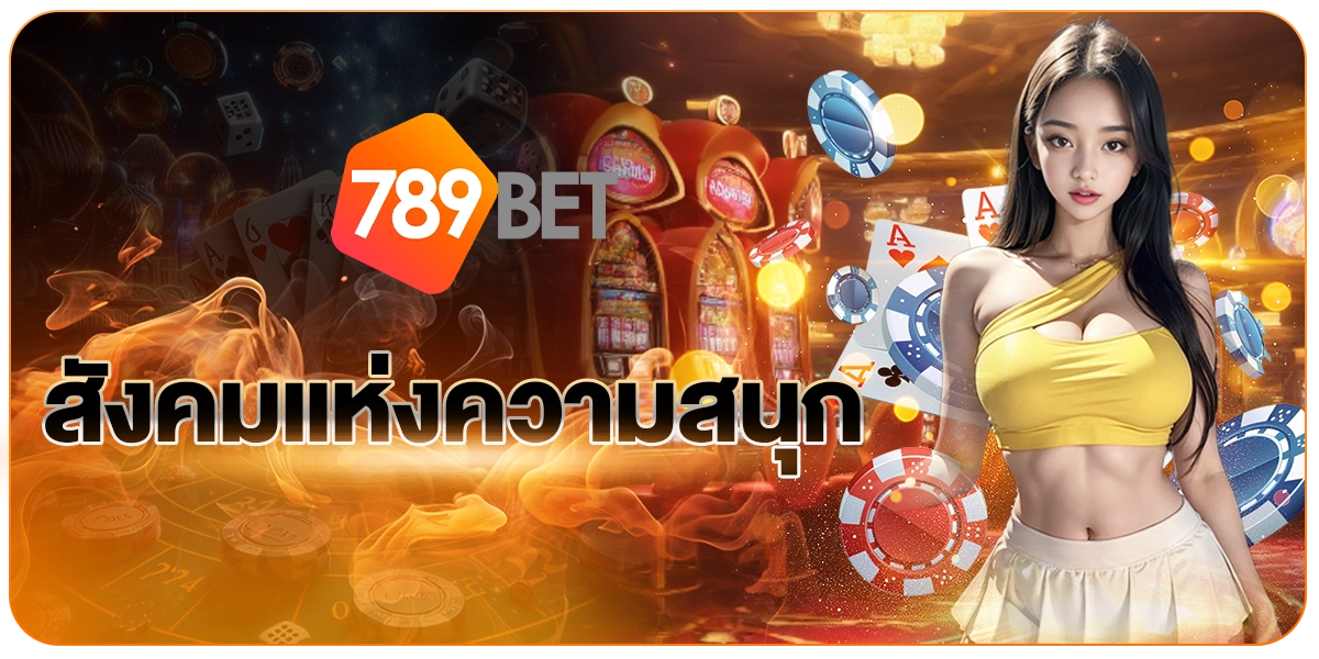 789BETสังคมแห่งความสนุก