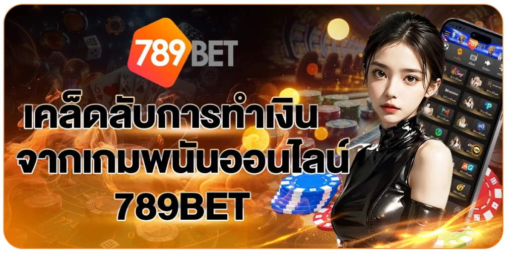 เคล็ดลับการทำเงิน789BET