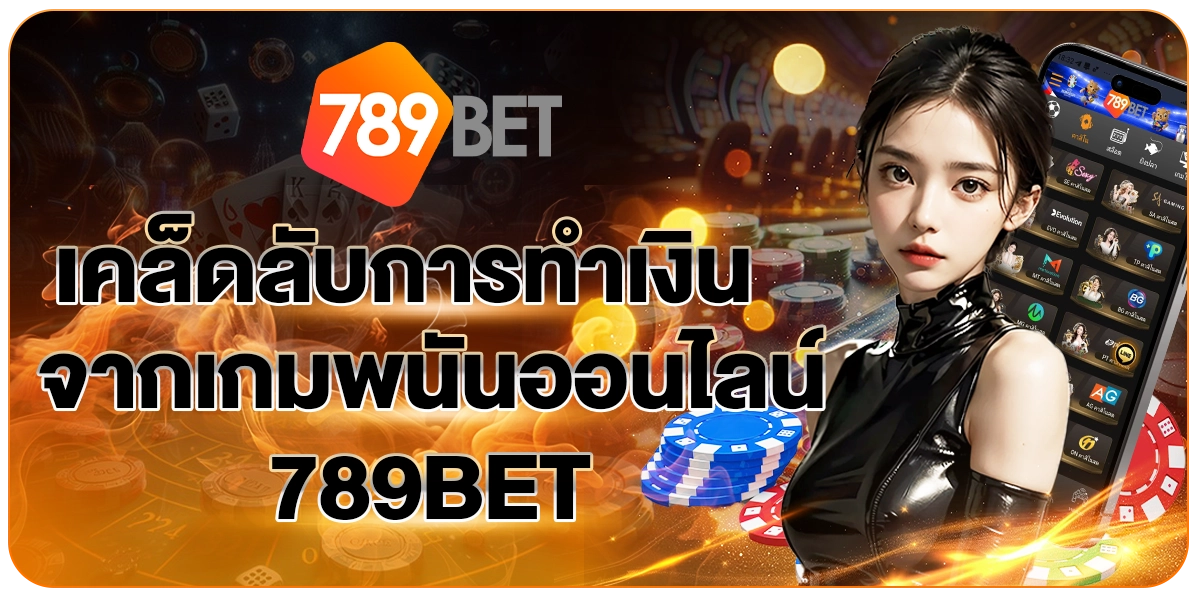 เคล็ดลับการทำเงิน789BET