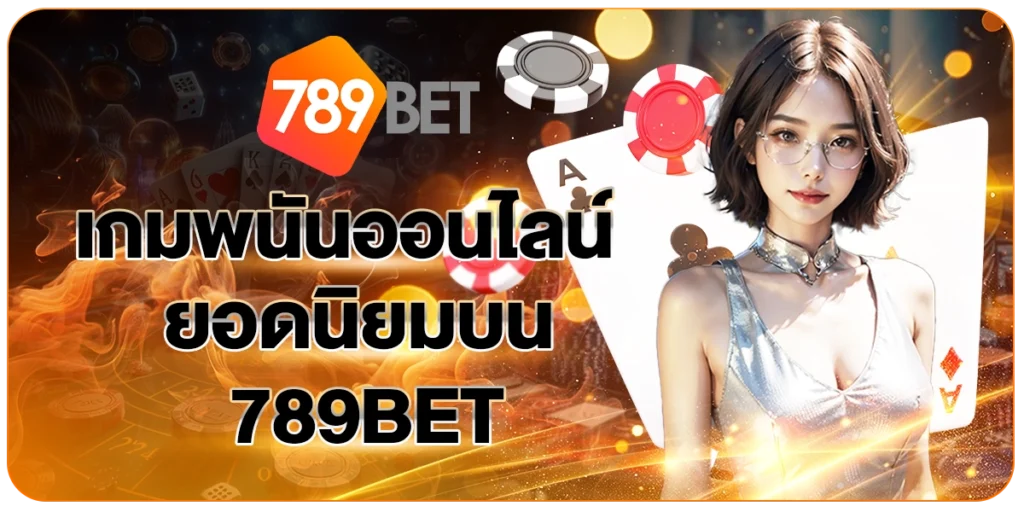 789BETเกมพนันออนไลน์