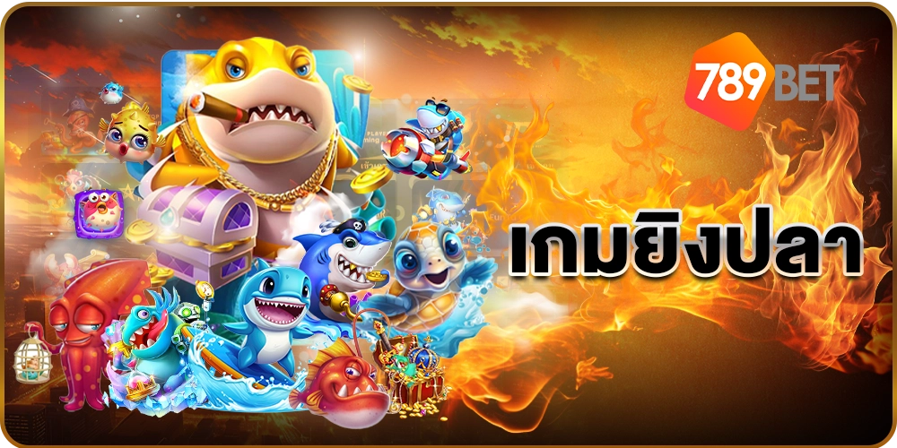 เกมยิงปลา - 789BET