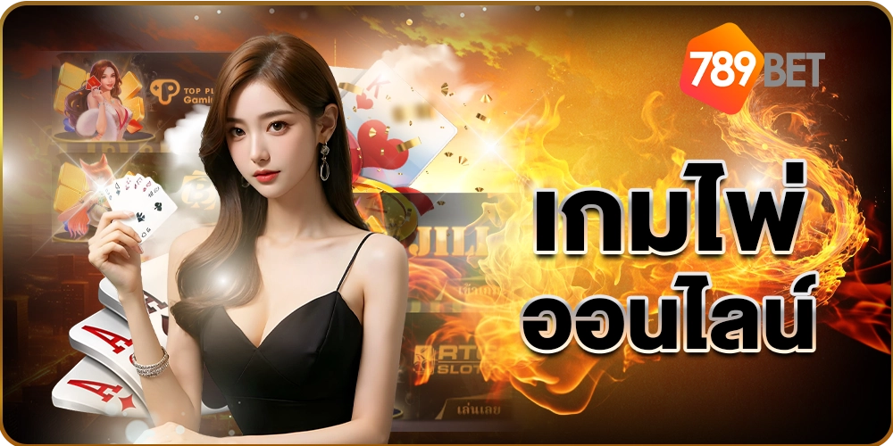 เกมไพ่ - 789BET