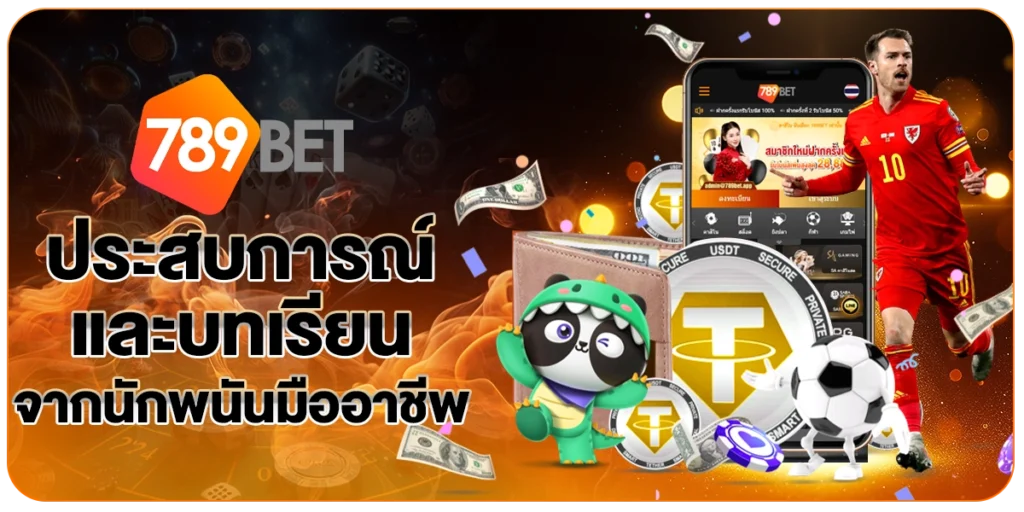 นักพนันมืออาชีพ789BET