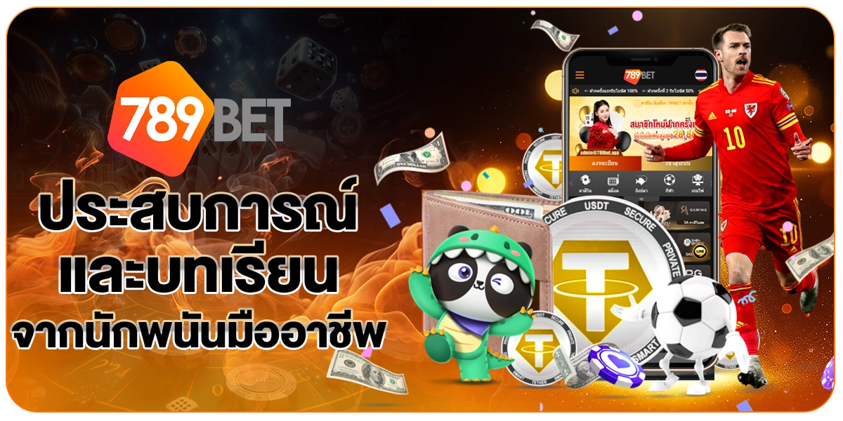 นักพนันมืออาชีพ789BET