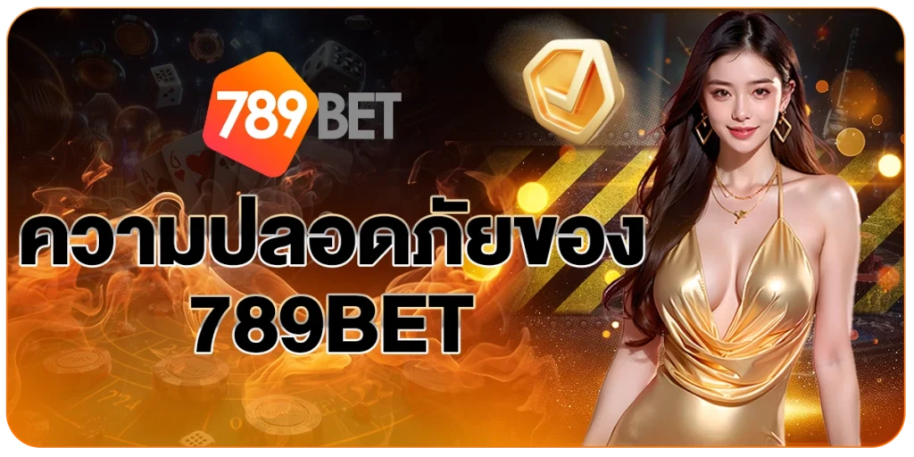 ความปลอดภัยของ789BET