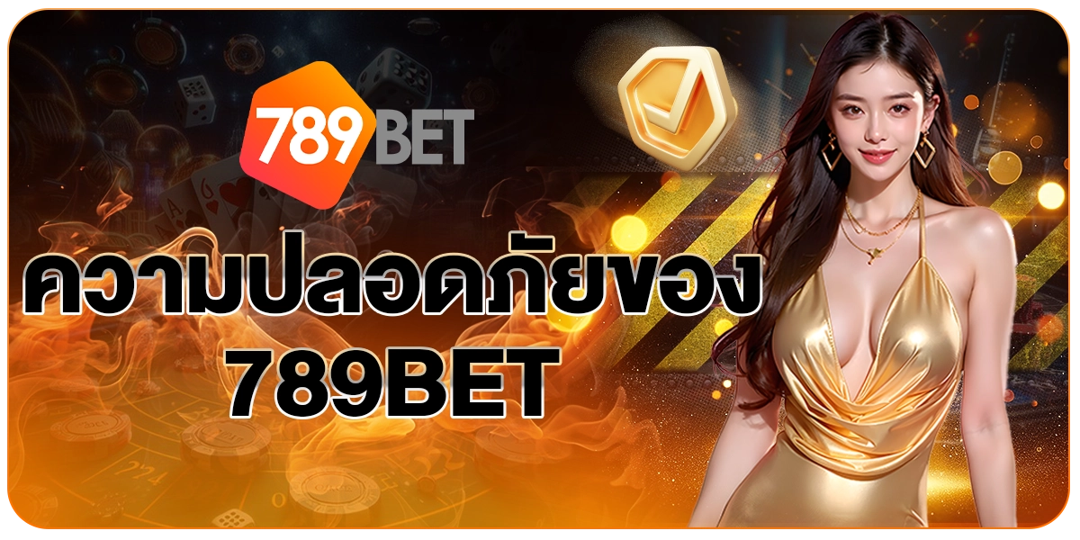 ความปลอดภัยของ789BET