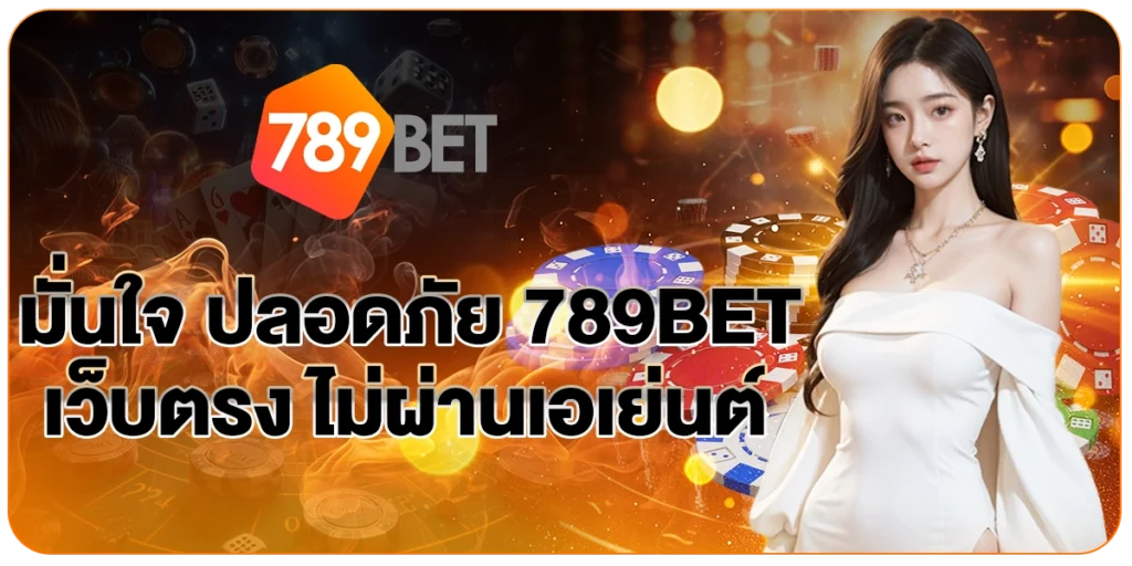 มั่นใจปลอดภัย789BET