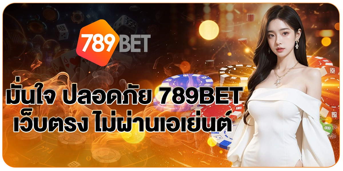 มั่นใจปลอดภัย789BET