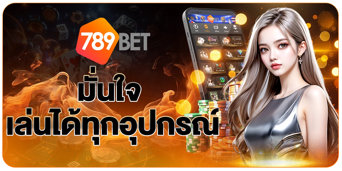 มั่นใจ 789bet