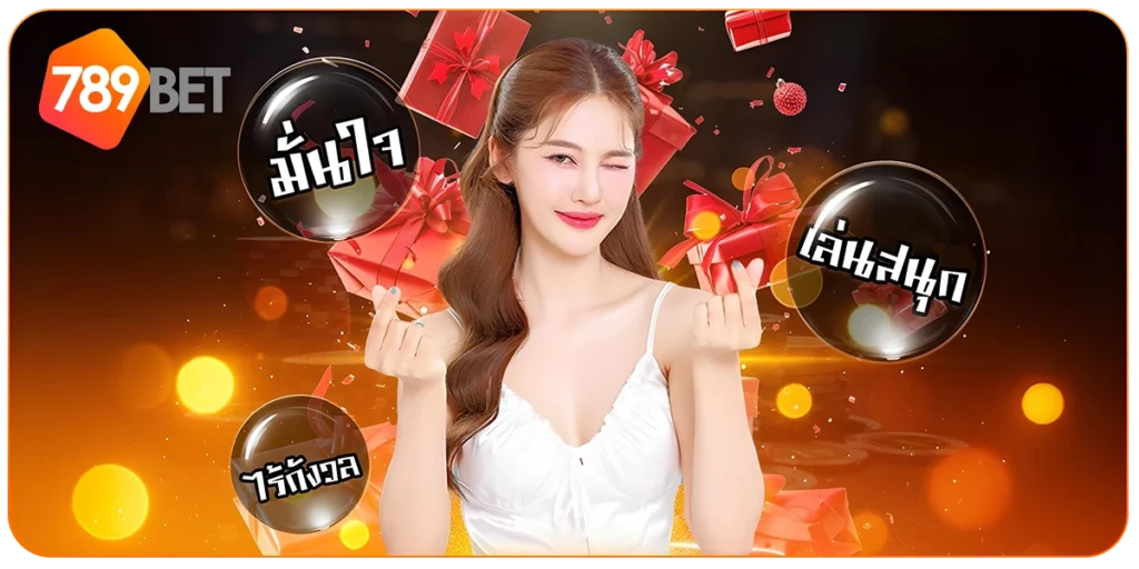 มั่นใจปลอดภัย789BET