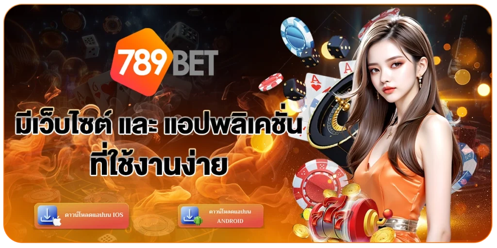 เว็บไซต์ - 789bet