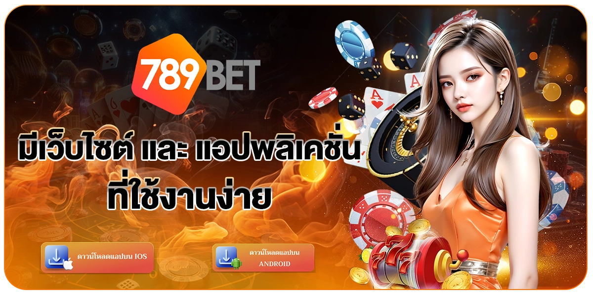 เว็บไซต์ - 789bet