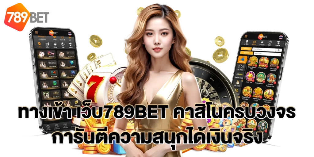 ทางเข้า เว็บ789BET