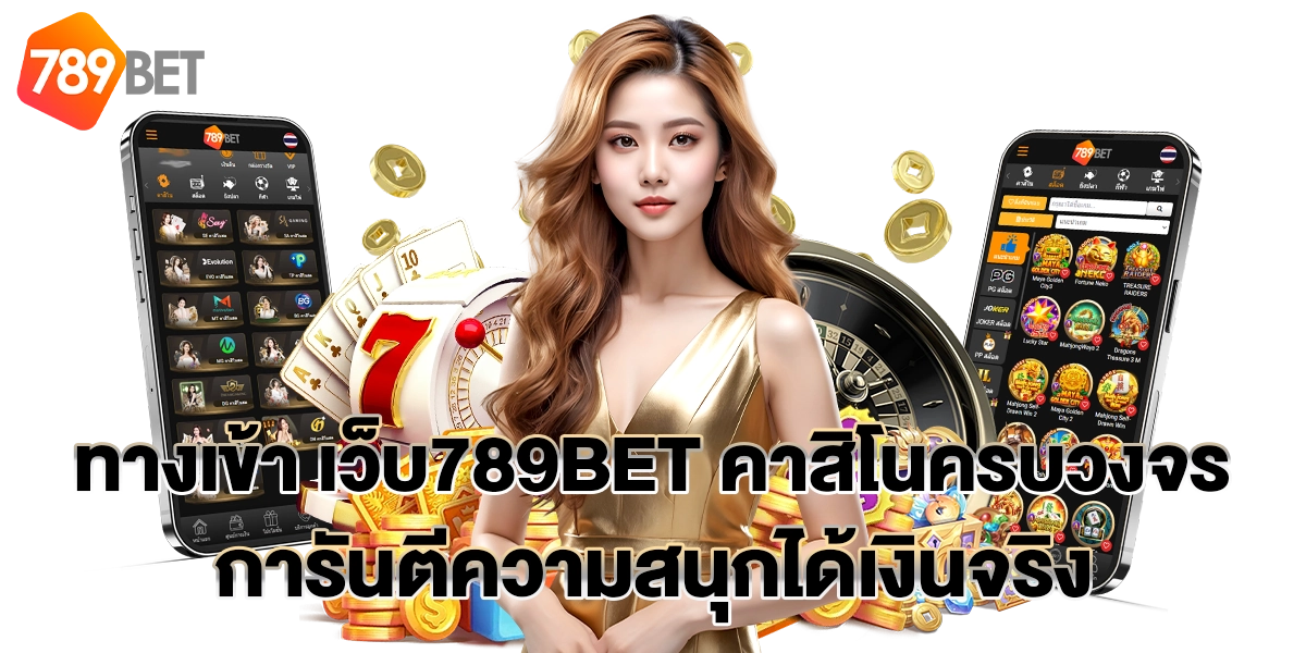 ทางเข้า เว็บ789BET